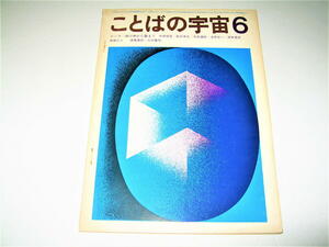 ◇【雑誌】ことばの宇宙・1968/6月号◆表紙デザイン：田中一光◆テーマ：掛け声から歌まで