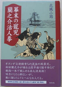 幕末の寵児 蘭之介活人拳 北城小路