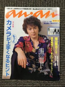 anan(アンアン) 2001年 3月30日号 / 福山雅治、カメラがもっと上手くなるヒント