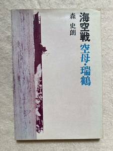 海空戦 空母・瑞鶴 森史朗 R出版☆d11