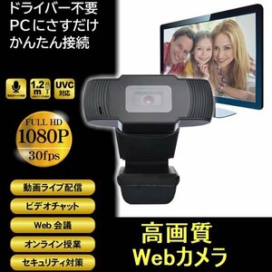 送料無料 USB接続 Webカメラ 200万画素 1280×1080 30FPS マイク内蔵 オンライン授業に