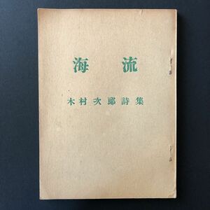 ◆ 戦前 昭和15年 木村次郎 詩集 「海流」1938年-39年 作品 ◆ 詩人 劇作家 限定版 非売品 自費出版？