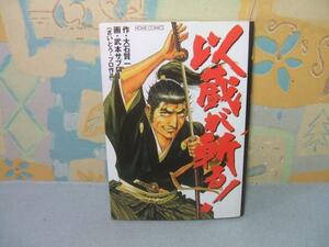 ★以蔵が斬る!★初版　 武本 サブロー 　大石 賢一