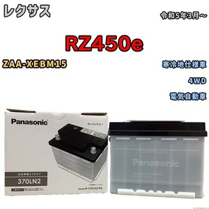 国産 バッテリー パナソニック PAシリーズ レクサス ＲＺ４５０ｅ ZAA-XEBM15 令和5年3月～ N-370LN2PA