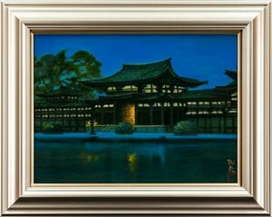 ●平山郁夫●油絵　手描き《平等院》表サイン(印譜)　画廊取扱シール　P8号　額装　摸写/検索ワード(東山魁夷/片岡球子)a21