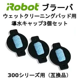 ブラーバ ウェットクリーニング パッド用 導水キャップ 3個 300 用 互換品