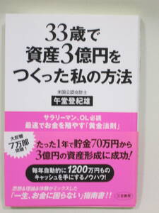 ３３歳で資産３億円をつくった私の方法