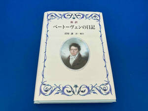 141 レア　初版　新訳 ベートーヴェンの日記 沼屋譲