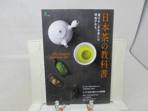 F2■日本茶の教科書 エイムック3696【発行】枻出版社 2017年◆並■送料150円可