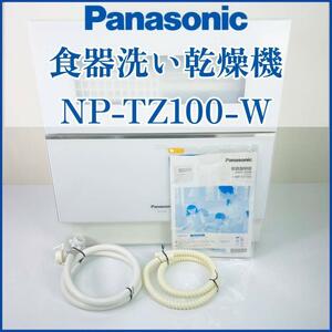 値下げ！パナソニック 食器洗い乾燥機 ホワイト NP-TZ100-W