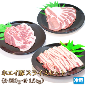 1円【1数】ホエー豚スライスセット各500g(計1.5kg) 4129屋 豚バラ ロース 肩ロース スライス 業務用