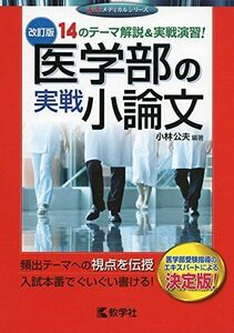 [A01569771]医学部の実戦小論文[改訂版] (赤本メディカルシリーズ) 小林 公夫