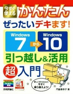 Ｗｉｎｄｏｗｓ７→１０引っ越し＆活用超入門 今すぐ使えるかんたんぜったいデキます！／門脇香奈子(著者)