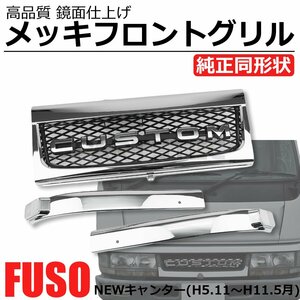 三菱 ふそう NEW キャンター 標準 前期 平成5年11月～平成11年5月 メッキ フロントグリル 3分割 トラック パーツ ニューキャンター /148-87