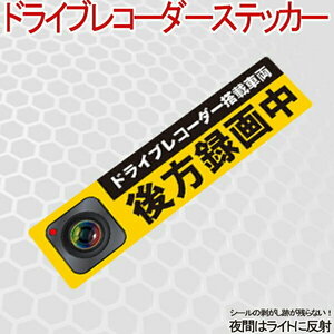 ドライブレコーダーステッカー 1枚セット 後方録画中 CRACSTK001