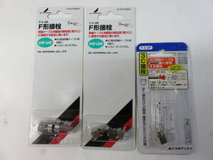 未使用■DXアンテナ/F形接栓（２個）　・　日本アンテナ/３C接栓　３個セット