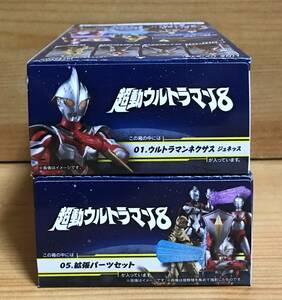 【新品未開封】　超動ウルトラマン８　1.ウルトラマンネクサス ジュネッス ＆ 5.拡張パーツセット