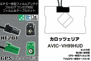 フィルムアンテナ セット 新品 地デジ カロッツェリア carrozzeria 用 AVIC-VH99HUD ワンセグ フルセグ 車 汎用 高感度