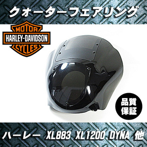 ★ハーレー クラブスタイル クォーターフェアリング スモーク ダイナ スポーツスター FXDX FXR FXD XL FX 他