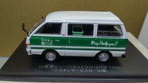 スケール 1/43 日産 チェリー バネット ラルゴバン ！ 1982年 (ダスキン サービスカー仕様) NO 38 懐かしの商用車コレクション！