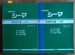 シーマ　(GF50 HF50 GNF50)　整備要領書(上巻＋下巻)　計2冊セット　平成13年1月(2001年)　CIMA　古本・即決・送料無料　管理№ 3269