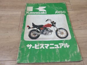 カワサキ純正　中古汚れアリ AV50サービスマニュアル　全国送料980円【一部地域着払いあり】