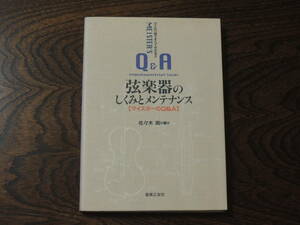 弦楽器のしくみとメンテナンス　これ１冊ですべて分かる　マイスターのＱ＆Ａ （これ１冊ですべて分かる） 佐々木朗／著