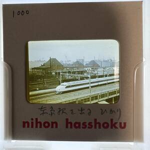 【昔の鉄道写真 ネガ ポジ】東京駅を出る ひかり■新幹線0系電車■国鉄/東海道新幹線■星晃 氏 所蔵■P-1000