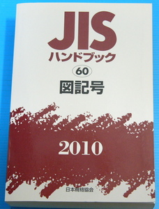 JISハンドブック 図記号 2010