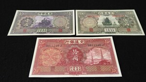 《委託販売 008》中国古紙幣 交通銀行 紙幣３枚 詳細不明 未鑑定品