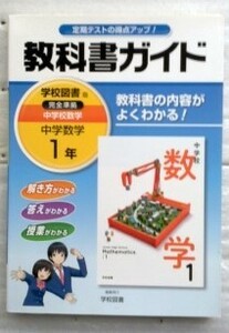 中学教科書ガイド 学校図書版 中学校数学 1年 学校図書株式会社