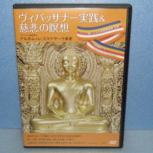 DVD「ヴィパッサナー実践＆慈悲の瞑想 アルポムッレ・スマナサーラ長老 パーリ語による日常経典 ブッダの瞑想法 パーリ語日常経典 」
