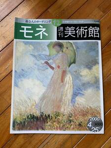 【送料無料】モネ 週刊美術館 2000年 絵画 本