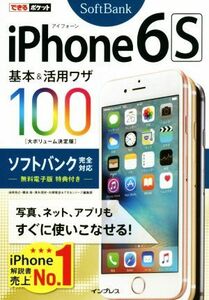 ｉＰｈｏｎｅ　６ｓ基本＆活用ワザ１００　ソフトバンク完全対応 できるポケット／情報・通信・コンピュータ