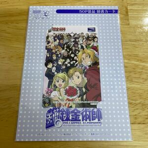 鋼の錬金術師　図書カード　アニメイト