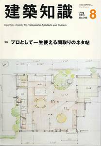 ●プロとして一生使える間取りのネタ帖 建築知識2013 08　エクスナレッジ刊