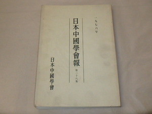 日本中國學會報　第三十集　1978年　/　日本中國學會