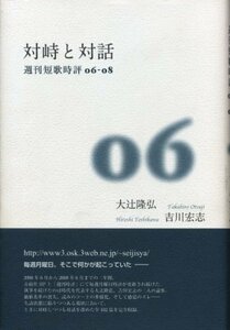 【中古】 対峙と対話 (青磁社評論シリーズ)