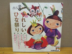 《シングルレコード》うれしい ひな祭り