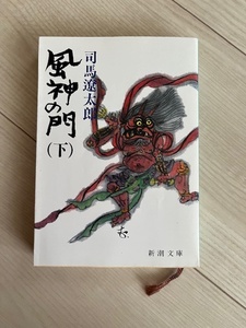 風神の門（下）/司馬遼太郎/文庫本/中古本