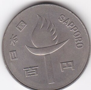 ●●●札幌オリンピック記念100円白銅貨 昭和47年　並品★