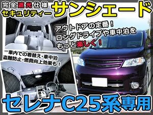 送料無料 遮光サンシェード セレナ C25 シルバー仕様 10P フルセット 全窓分 Ｈ17.5～Ｈ22.9【車中泊 仮眠 盗難防止 燃費 車中泊