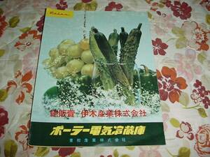 即決！レトロ　ポーラ電気冷蔵庫のカタログ