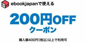 8cwxe〜200円OFFクーポン最大50%OFFebookjapan ebook japan　2024年5月31日（火）23時59分まで