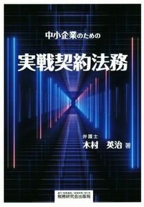 中小企業のための実戦契約法務／木村英治(著者)