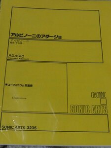 アルビノーニのアダージョ Sonic Arts　ユーフォニウム四重奏　楽譜