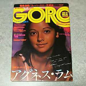 ★【雑誌】GORO/ゴロー 1976年8月26日号 アグネス・ラム,児島美ゆき,岡崎ひとみ,矢沢永吉,泉谷しげる 他