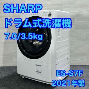 SHARP ドラム式洗濯機 ES-S7F 7kg 2021年製 高年式 d1990 シャープ 洗濯機 コンパクト 乾燥機 プラズマクラスター