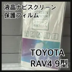 【送料無料】トヨタ　スクリーン保護フィルム　9インチ