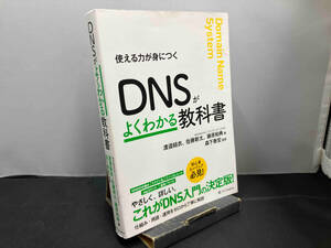 DNSがよくわかる教科書 渡邉結衣